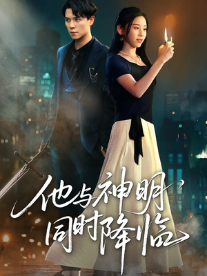 他与神明同时降临（60集）短剧抢先看