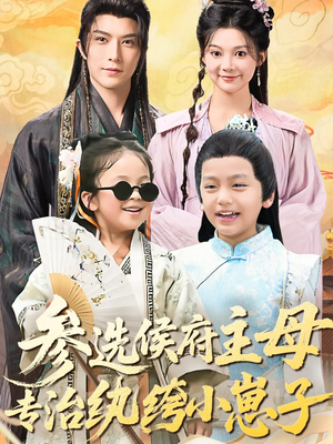 参选侯府主母专治纨绔小崽子（60集）追短剧看全集