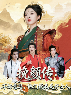 挽颜传：不好意思，他们说我是好女人（81集）小短剧推荐