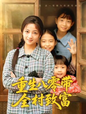 重生八零带全村致富（83集）全部免费看全集