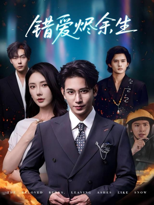 错爱烬余生（60集）全部免费看全集