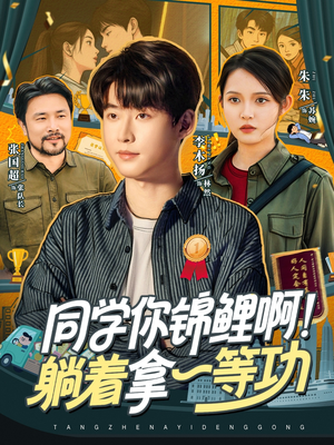同学你锦鲤啊！躺着拿一等功（76集）短剧在线更新