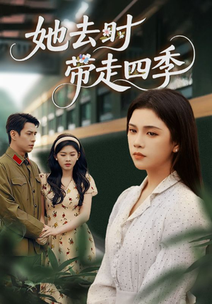 她去时带走四季(70集) 她去时带走四季(70集)UC网盘在线看