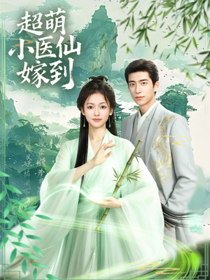 超萌小医仙嫁到（63集）免费在线看全集
