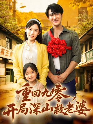 重回九零，开局深山救老婆（80集）真的好看吗