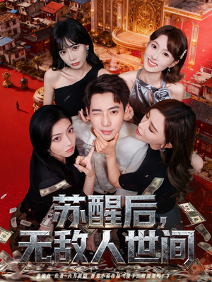 苏醒后，无敌人世间（81集）分享好看短剧