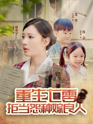 重生七零：拒当怨种嫁良人（85集）全剧免费观看