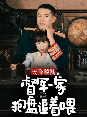 天降饕餮，督军一家抱盘追着喂（70集）短剧前十排行榜