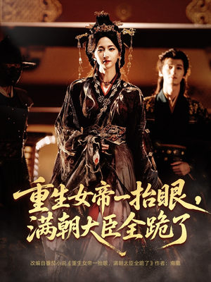 长公主囚宠，禁欲权臣他美色勾人（67集）热门了短剧