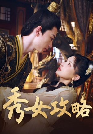秀女攻略（70集）精彩短剧追不停