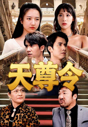 天尊令（72集）短剧热门分享