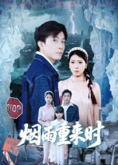 烟雨重来时（30集）热门了短剧