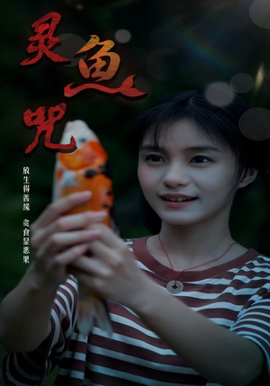 灵鱼咒（30集）在哪看