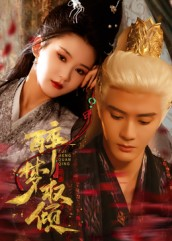 醉梦权倾（66集）免费看短剧