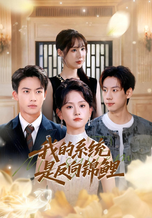 我的系统是反向锦鲤（80集）360网盘观看