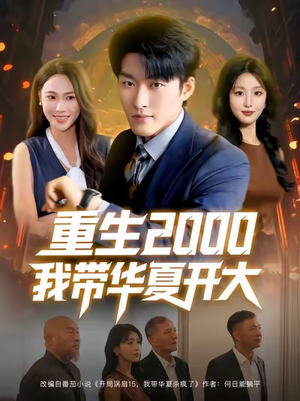 重生2000我带华夏开大（80集）战神短剧推荐