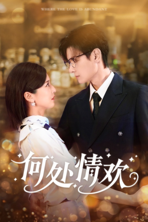 何处情欢（61集）熬夜追短剧