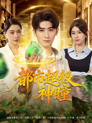 都市超级神瞳（80集）精彩短剧下载