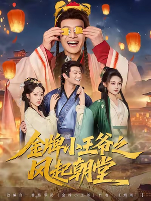 金牌小王爷之风起朝堂（100集）短剧精彩不断