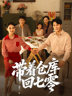 带着仓库回七零（77集）精彩短剧看不停