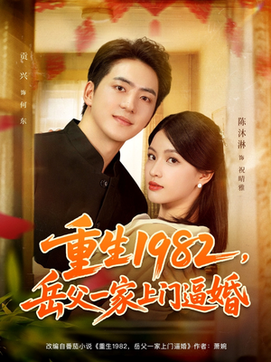 重生1982岳父一家上门逼婚(85集) 重生1982岳父一家上门逼婚(85集)解说文案