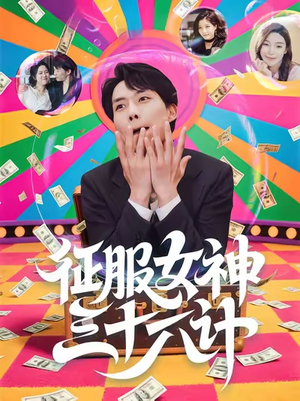 征服女神三十六计（58集）热门短剧分享