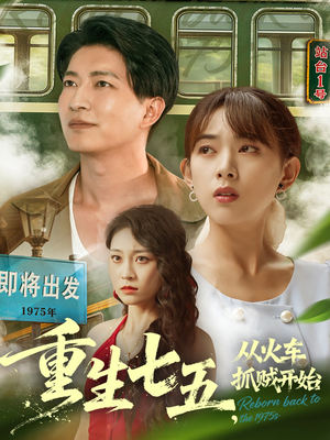 重生七五从火车抓贼开始（80集）短剧分享剧集