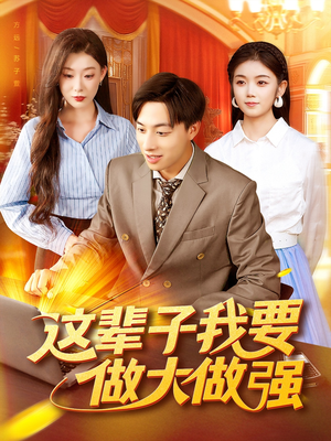 这辈子我要做大做强(93集) 这辈子我要做大做强(93集)短剧热播中