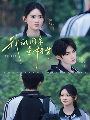 我的同桌是校草（51集）一共多少集