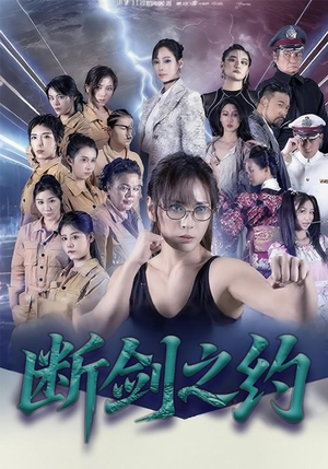 断剑之约（105集）抢先看热门短剧