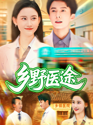 乡野医途（92集）抢先看热门短剧