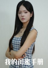 我的闺蜜手册（15集）免费短剧完整版