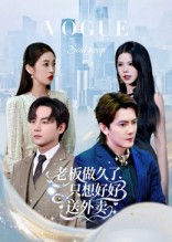 老板做久了，只想好好送外卖（60集）最火爆的短剧