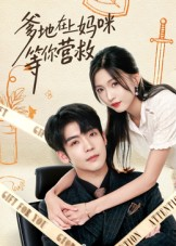 爹地在上妈咪等你营救（60集）短剧热播中