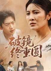 破镜终重圆(42集) 破镜终重圆(42集)免费观看