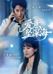 爱意坠深海（62集）免费在线看