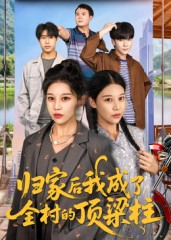 归家后我成了全村的顶梁柱（55集）短剧演员排行榜