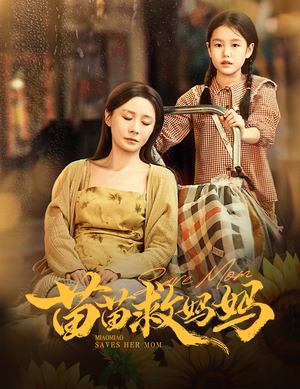 苗苗救妈妈（55集）免费在线看全集