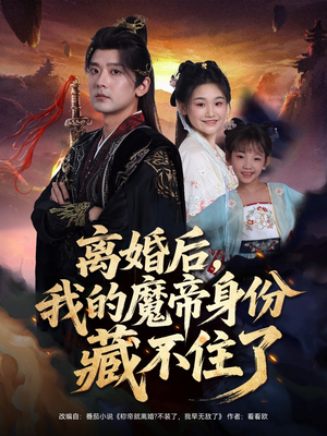离婚后我的魔帝身份藏不住了（80集）一起追短剧吧
