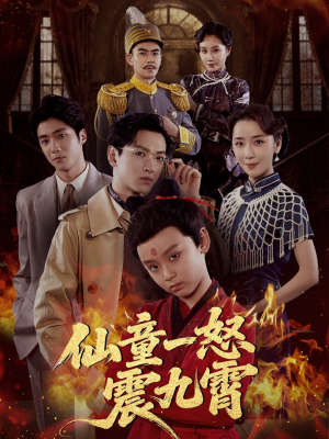 仙童一怒震九霄（78集）在哪个平台看
