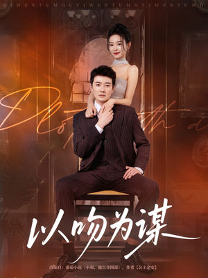 以吻为谋（82集）热播短剧来袭