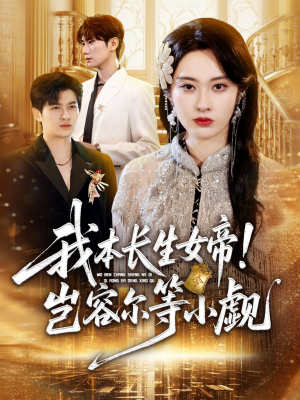 我本长生女帝！岂容尔等小觑（80集）全部免费看全集