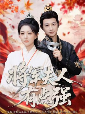 将军夫人有点强（78集）看到大结局