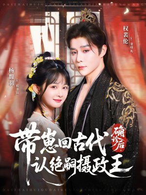 确诊后，带崽回古代认绝嗣摄政王（81集）热播短剧免费看