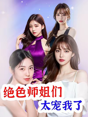 绝色师姐们太宠我了（80集）在线观看