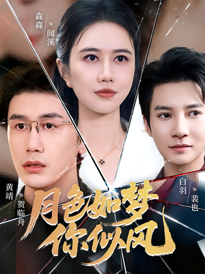 月色如梦你似风（63集）独家内容免费看