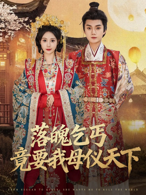 落魄乞丐竟要我母仪天下（80集）爆火短剧抢先看