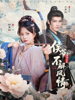 侯爷何时解风情（80集）去哪里看