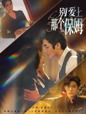 别爱上那个保姆（80集）短剧太上头了