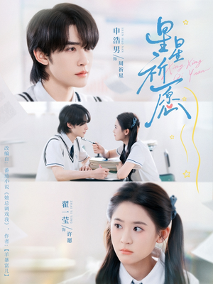 星星祈愿（80集）最火爆的短剧